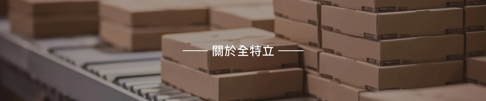 關於全特立｜紙箱貨物運輸