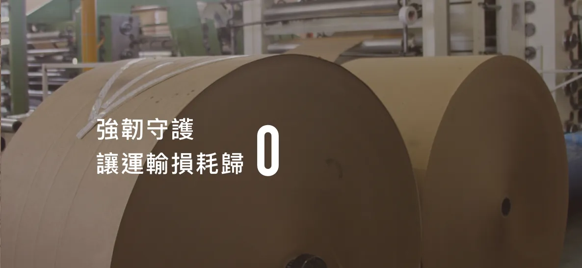 強韌守護，讓運輸損耗歸 0｜高強度牛皮紙原紙捲