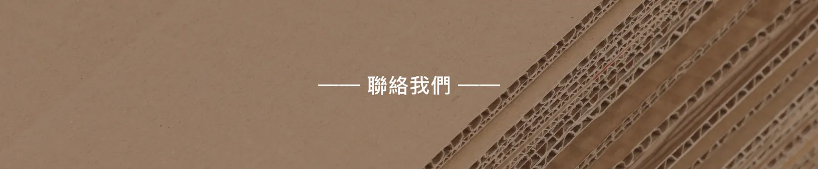 聯絡我們｜瓦楞紙板斷面
