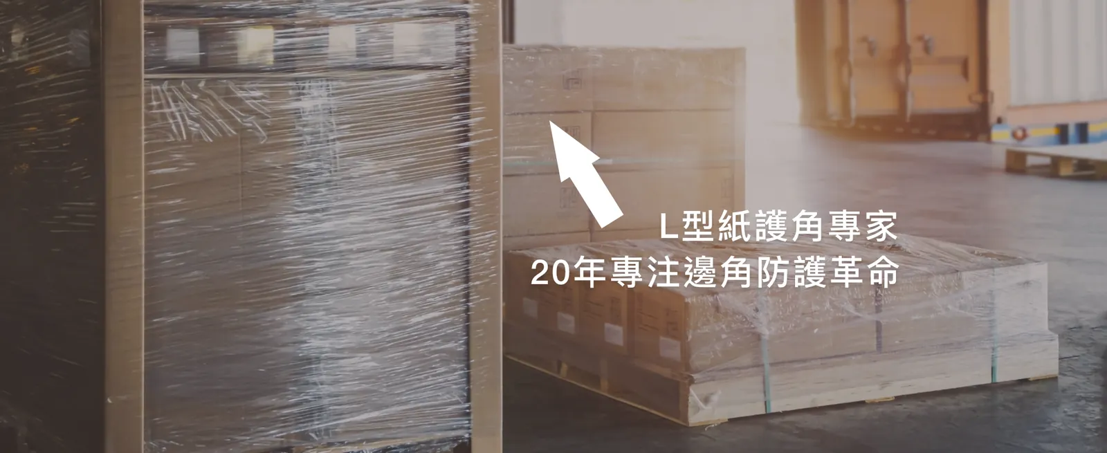 L型紙護角專家，20年專注邊角防護革命｜棧板貨物紙護角應用