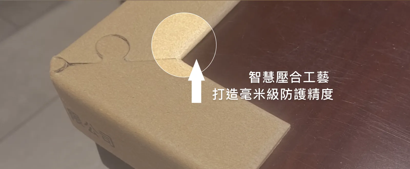 智慧壓合工藝，打造毫米級防護精度｜拼圖式紙護角特寫