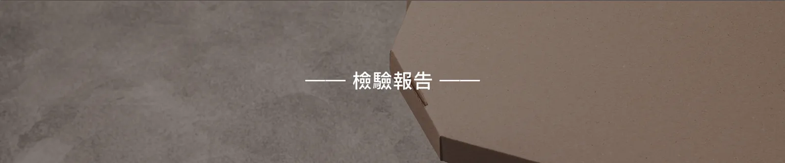 檢驗報告｜紙護角