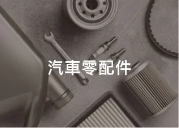 L型護角紙應用場景：汽車零配件