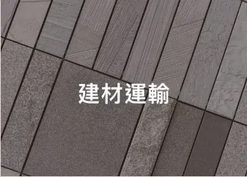 工業・建材運輸應用