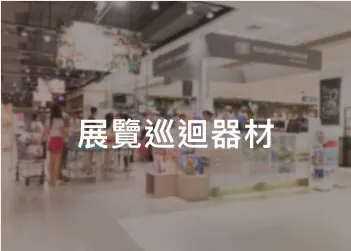 拼圖式角紙應用場景：展覽巡迴器材