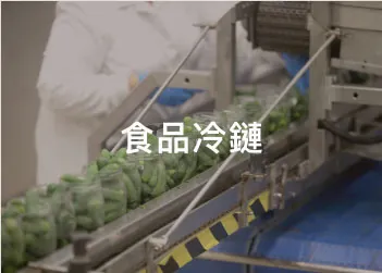 紙棧板應用場景：食品冷鏈