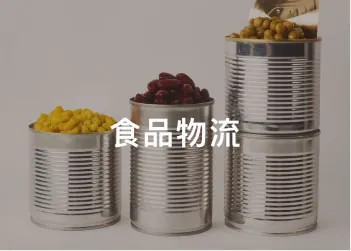 環繞型角紙應用場景：食品物流