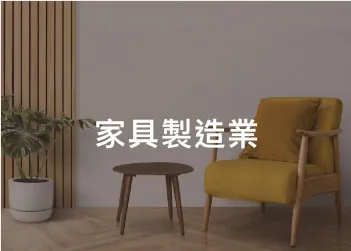 拼圖式角紙應用場景：家具製造業