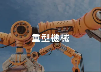 環繞型角紙應用場景：重型機械