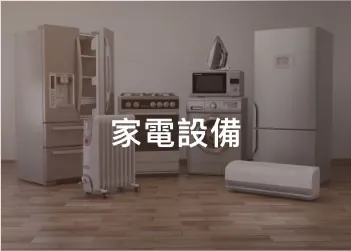 家具・家電包裝應用