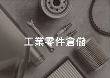 拼圖式角紙應用場景：工業零件倉儲