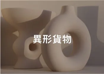 環繞型角紙應用場景：異形貨物